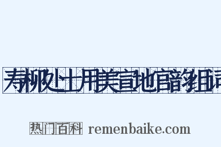 寿柳处士用美宣地官韵组词是什么意思的图片